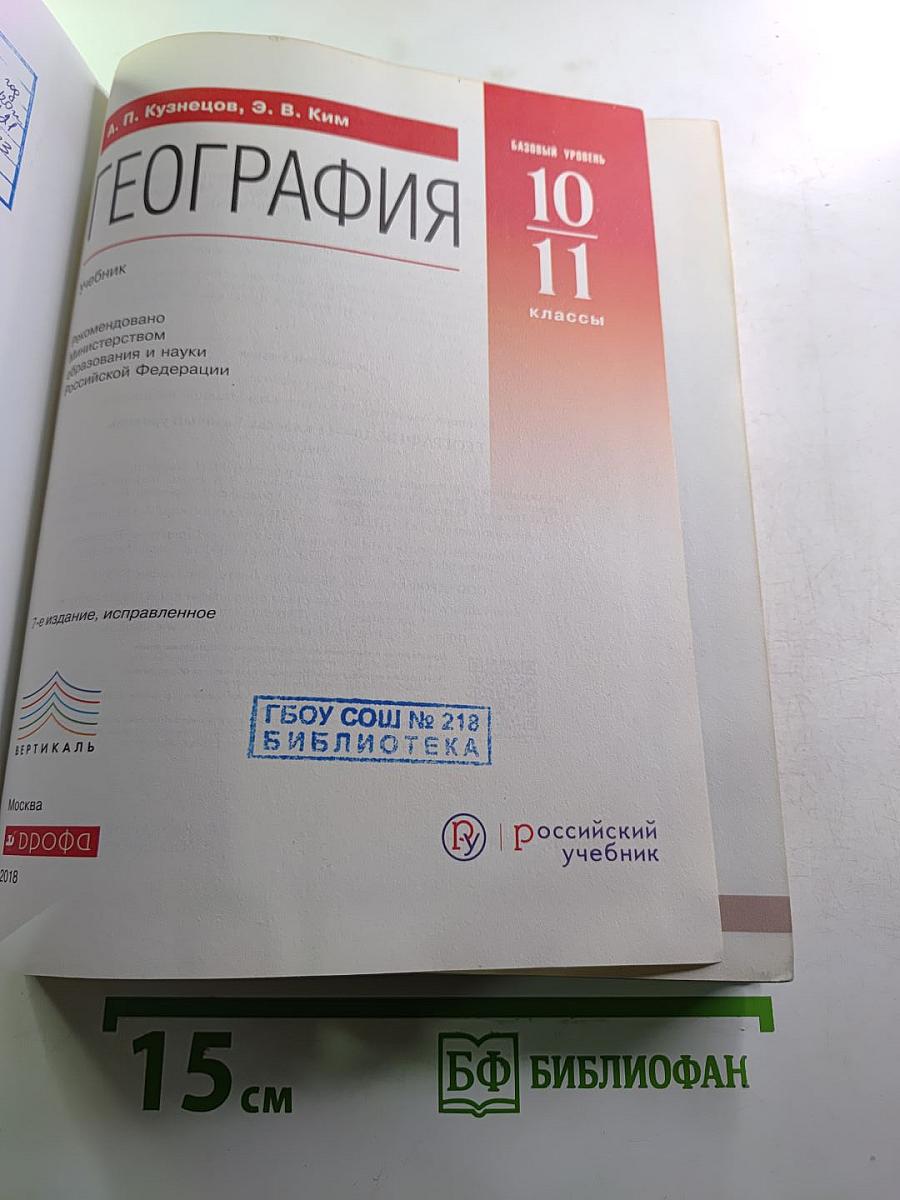 География. Базовый уровень. 10-11 классы