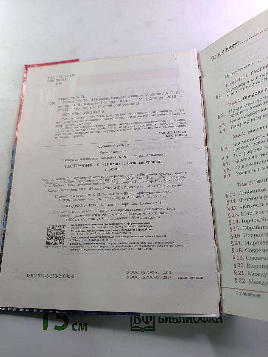 География. Базовый уровень. 10-11 классы