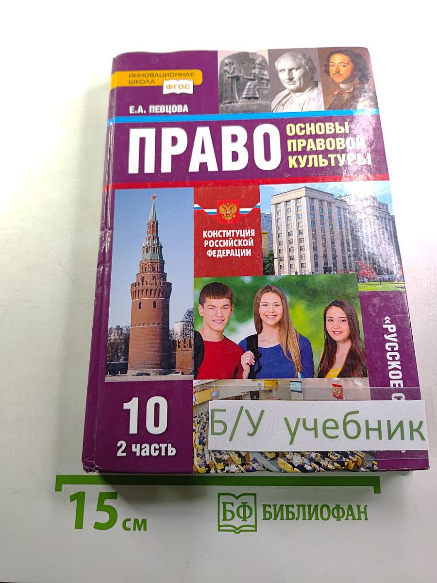 Право. Основы правовой культуры. 10 класс. 2 часть