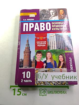 Право. Основы правовой культуры. 10 класс. 2 часть