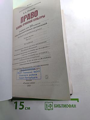 Право. Основы правовой культуры. 10 класс. 2 часть