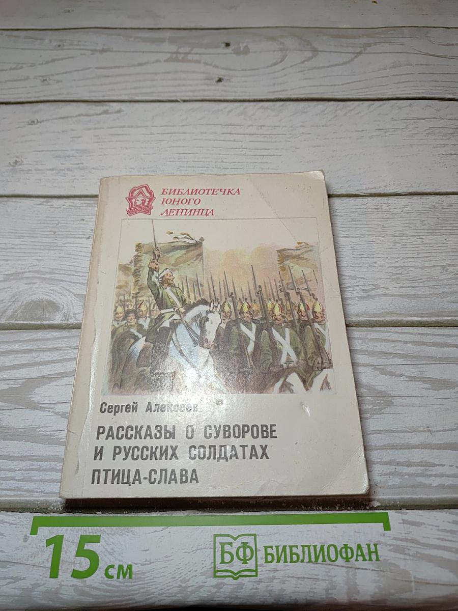 Рассказы о Суворове и русских солдатах. Птица-слава