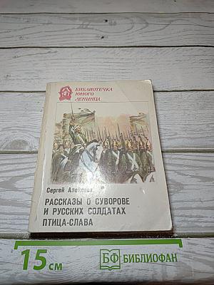 Рассказы о Суворове и русских солдатах. Птица-слава