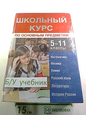 Школьный курс по основным предметам 5-11 классы