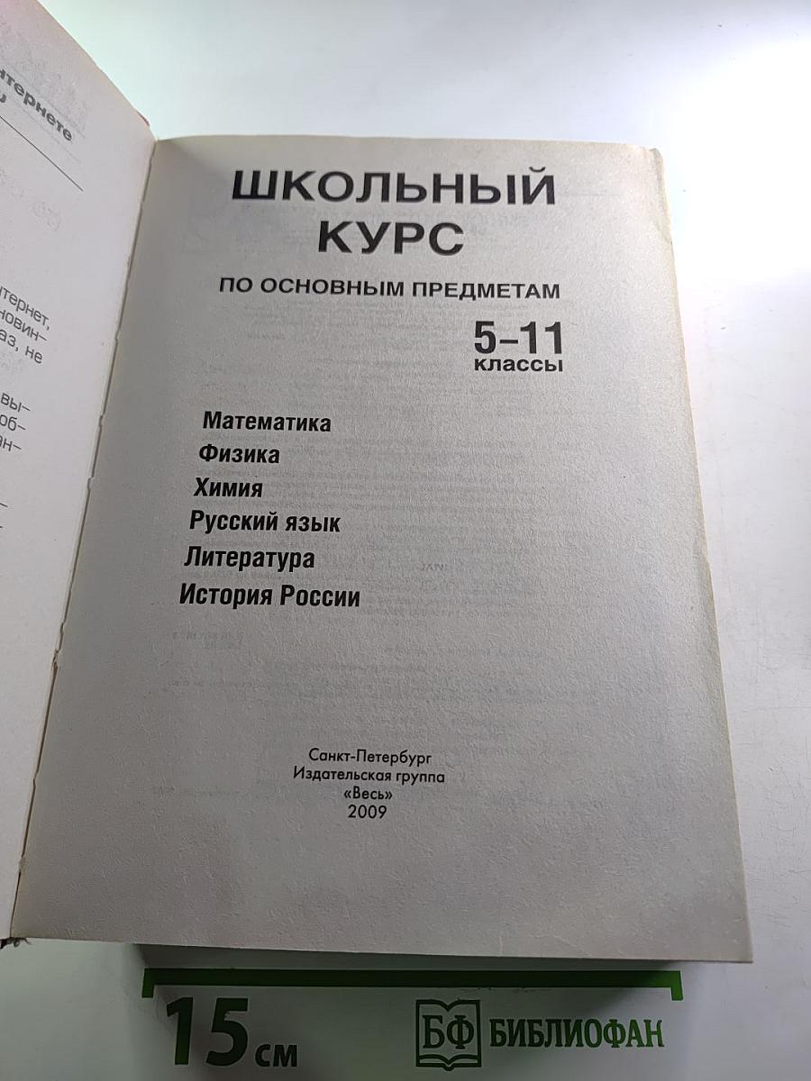 Школьный курс по основным предметам 5-11 классы