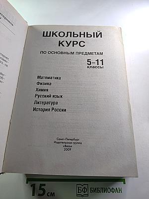 Школьный курс по основным предметам 5-11 классы