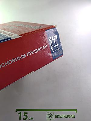 Школьный курс по основным предметам 5-11 классы