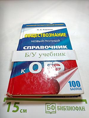 Обществознание. Новый полный справочник для подготовки к ОГЭ