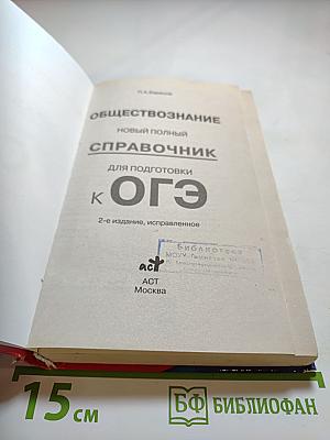 Обществознание. Новый полный справочник для подготовки к ОГЭ