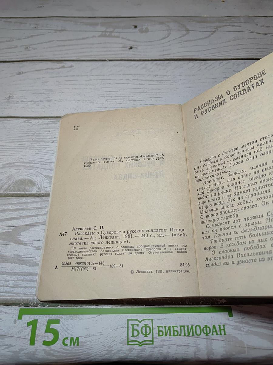 Рассказы о Суворове и русских солдатах. Птица-слава