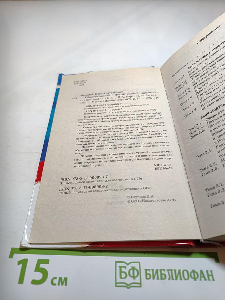 Обществознание. Новый полный справочник для подготовки к ОГЭ