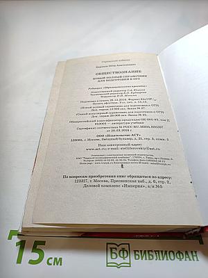 Обществознание. Новый полный справочник для подготовки к ОГЭ