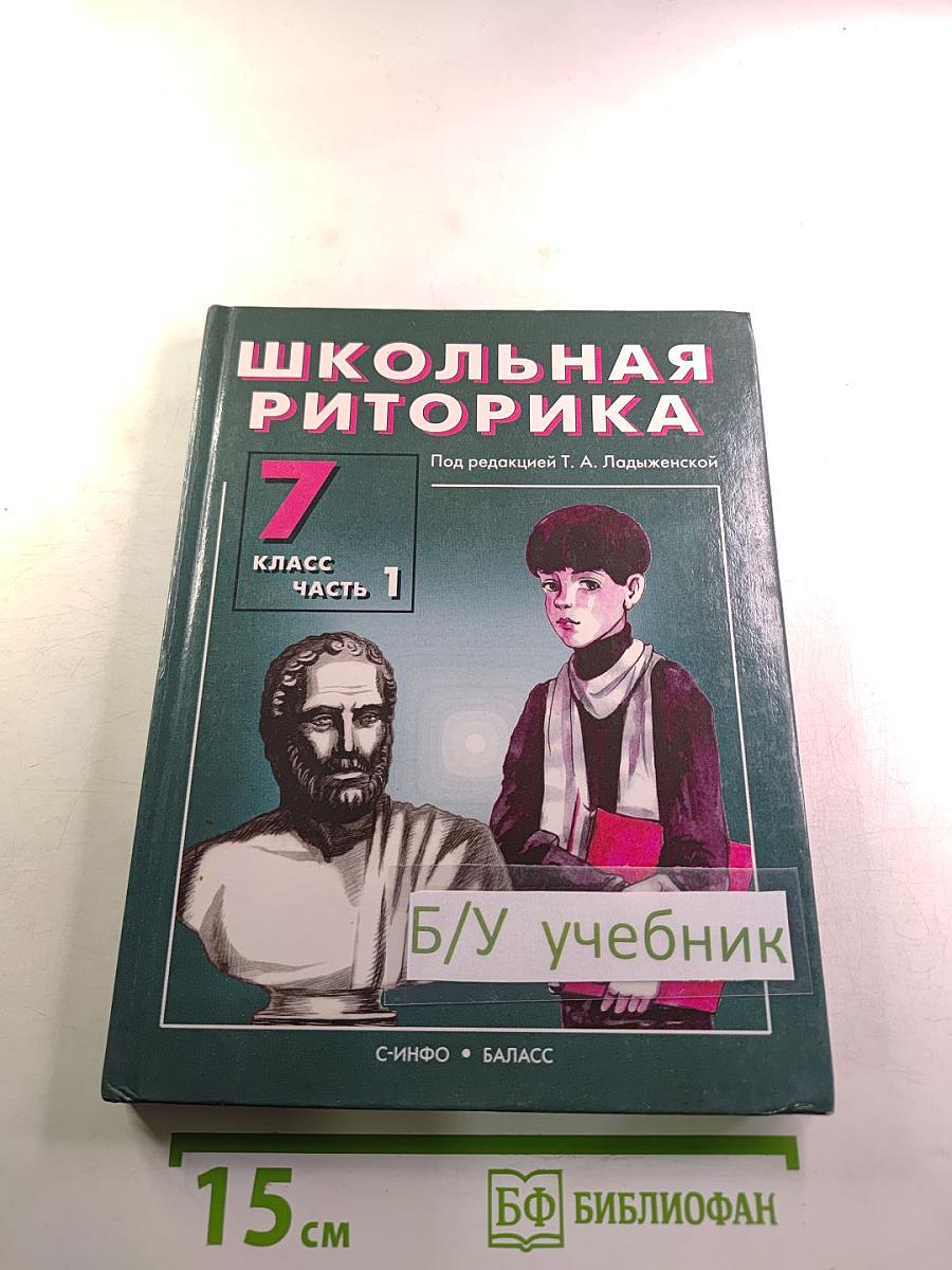 Школьная риторика. 7 класс. Часть 1