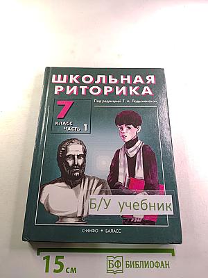 Школьная риторика. 7 класс. Часть 1