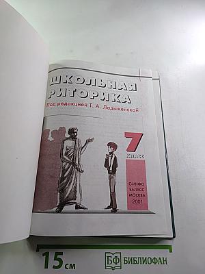 Школьная риторика. 7 класс. Часть 1