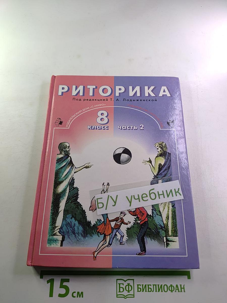 Риторика 8 класс часть 2