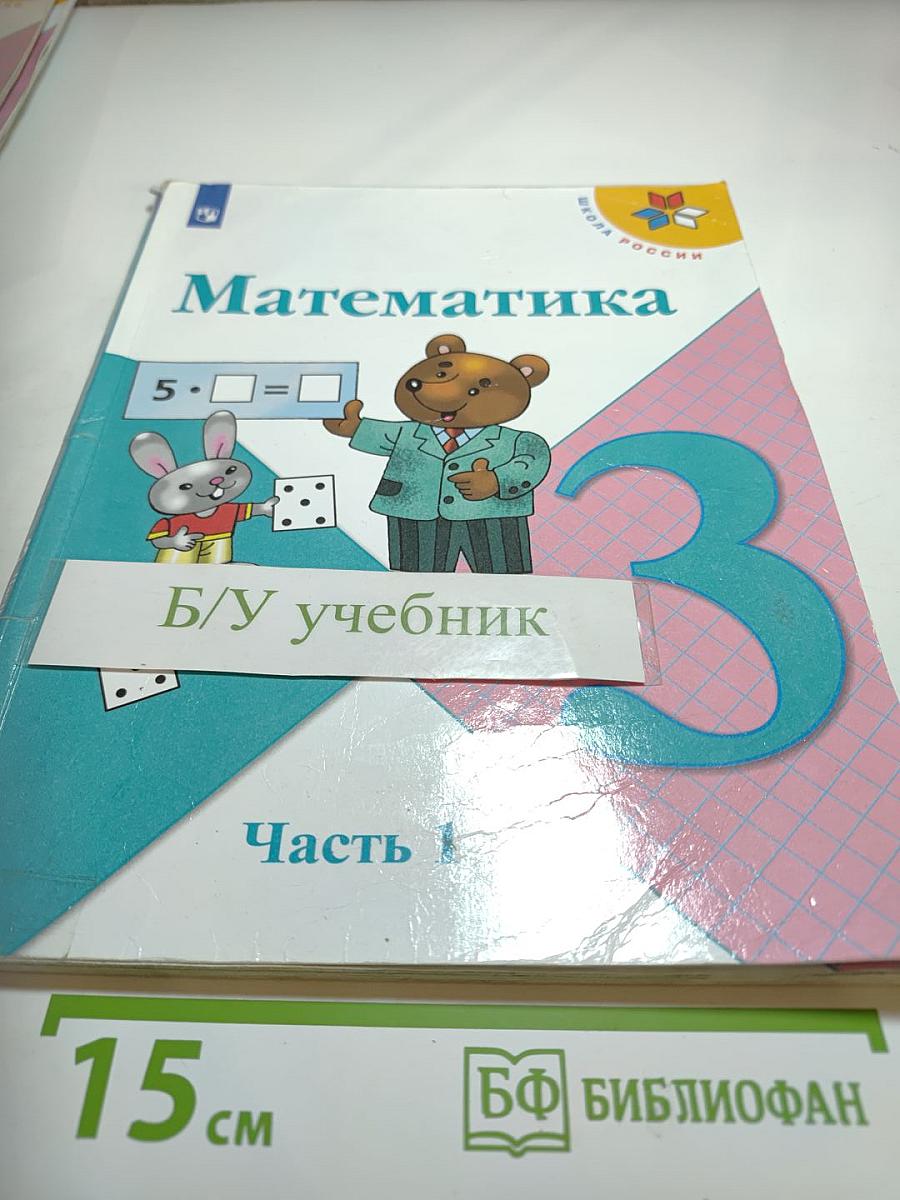 Математика 3 класс. Часть 1