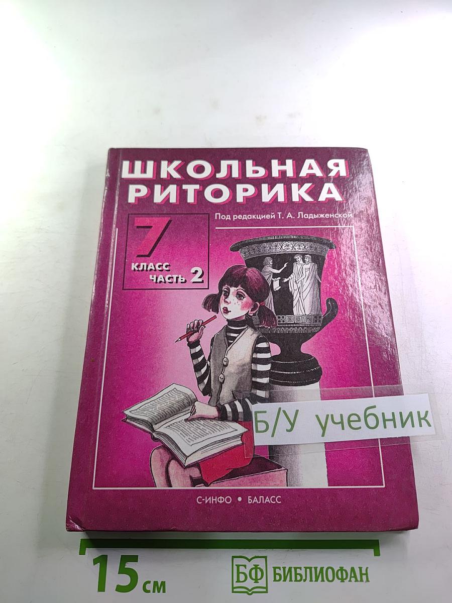 Школьная риторика. 7 класс. Часть 2