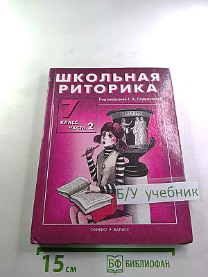 Школьная риторика. 7 класс. Часть 2
