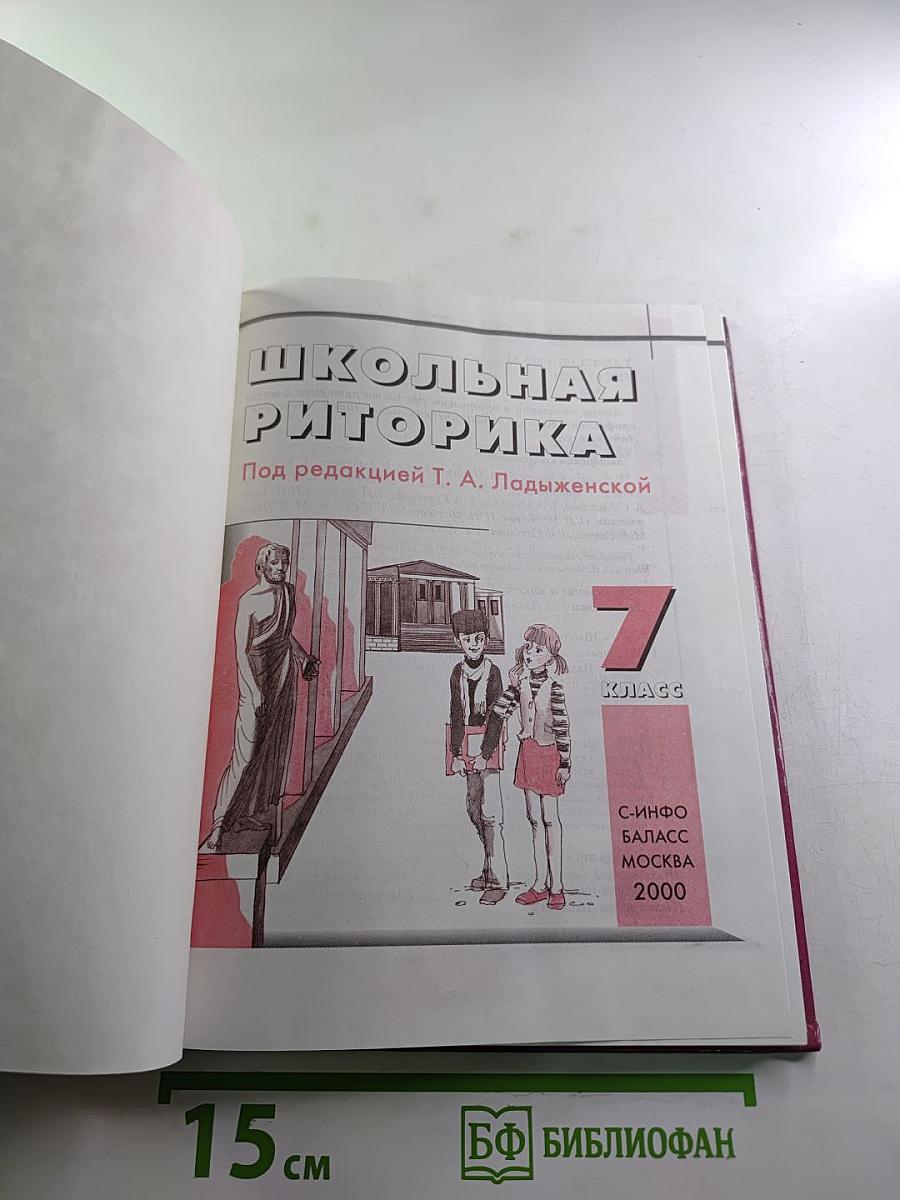 Школьная риторика. 7 класс. Часть 2