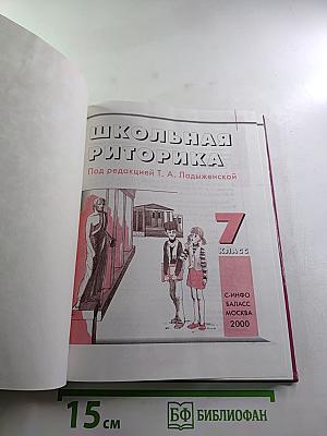 Школьная риторика. 7 класс. Часть 2