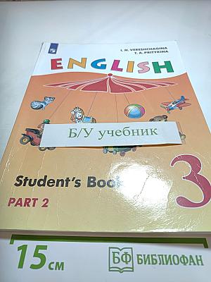 Английский язык. 3 класс. Часть 2. Student's Book
