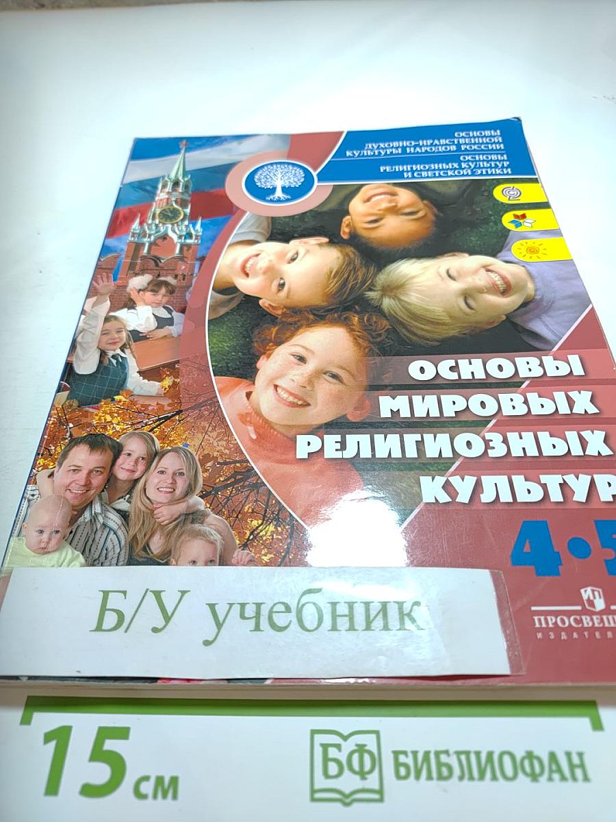 Основы мировых религиозных культур 4-5 классы