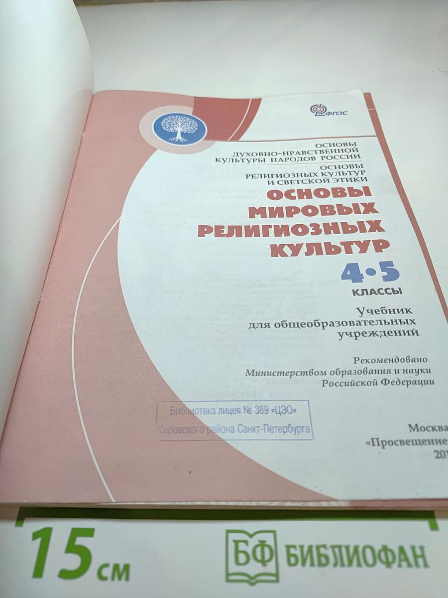 Основы мировых религиозных культур 4-5 классы