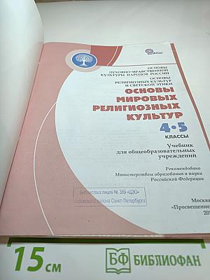 Основы мировых религиозных культур 4-5 классы