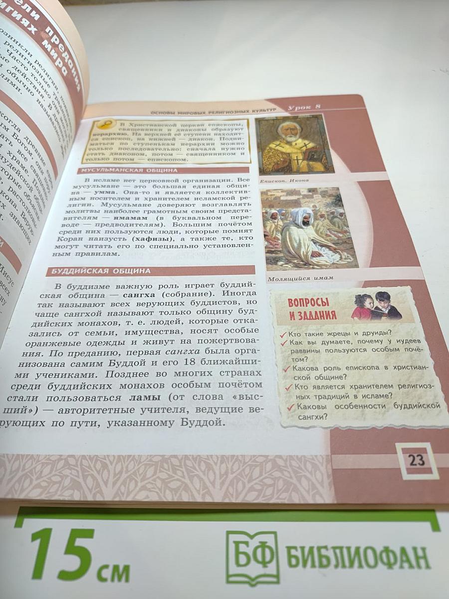 Основы мировых религиозных культур 4-5 классы