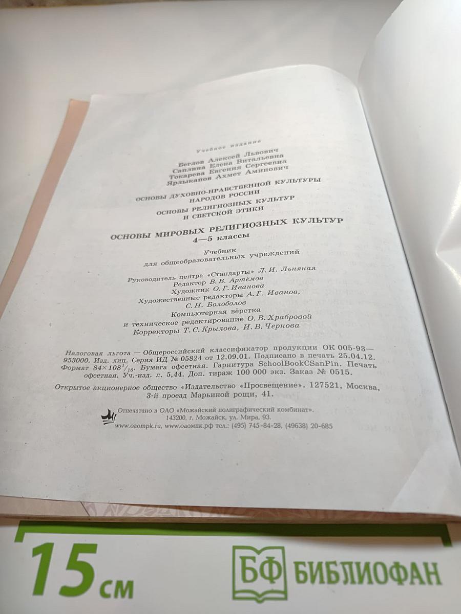 Основы мировых религиозных культур 4-5 классы