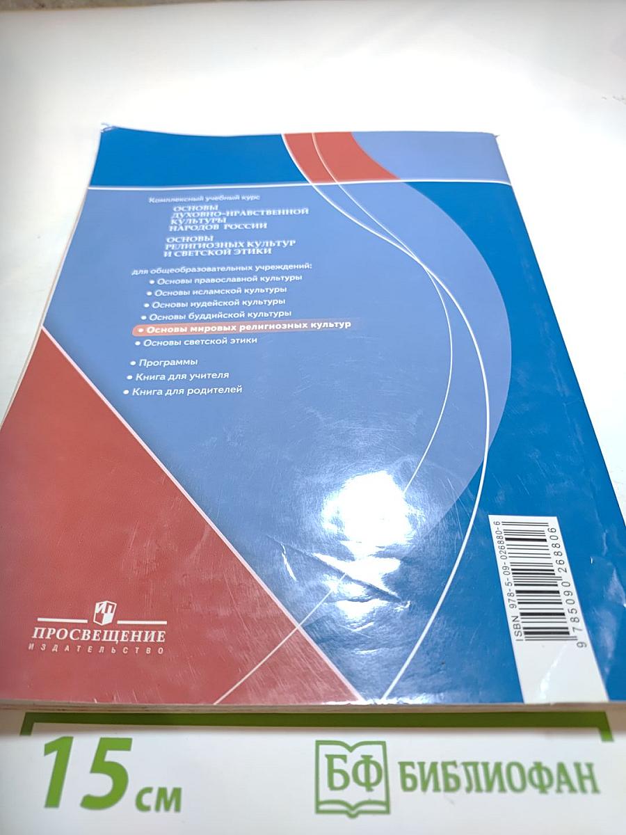 Основы мировых религиозных культур 4-5 классы