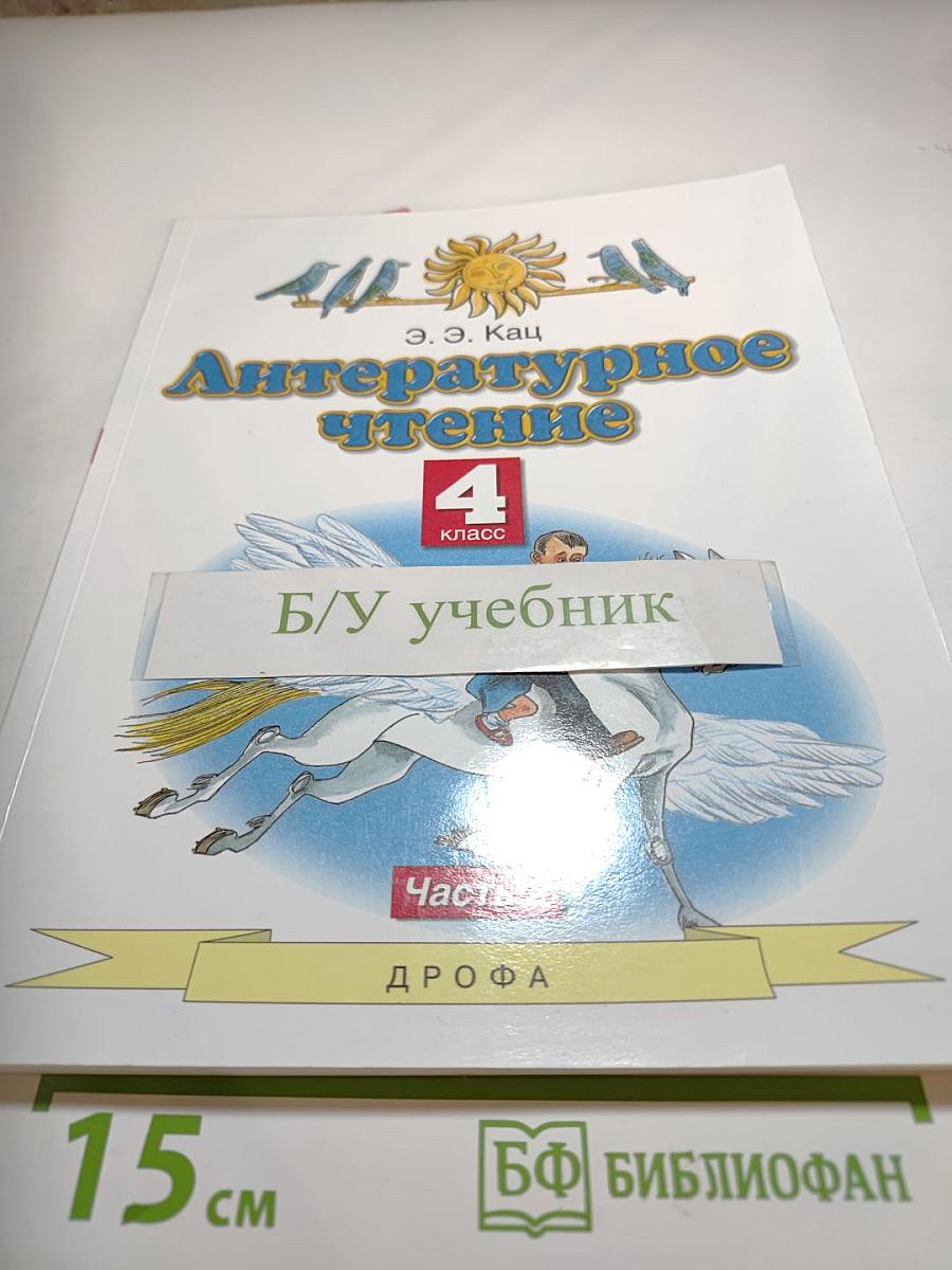 Литературное чтение 4 класс Часть 2
