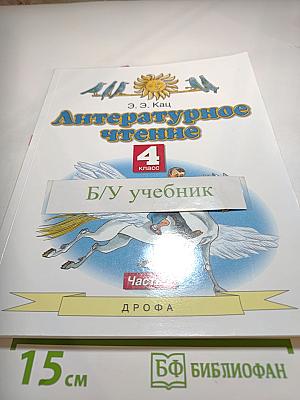 Литературное чтение 4 класс Часть 2
