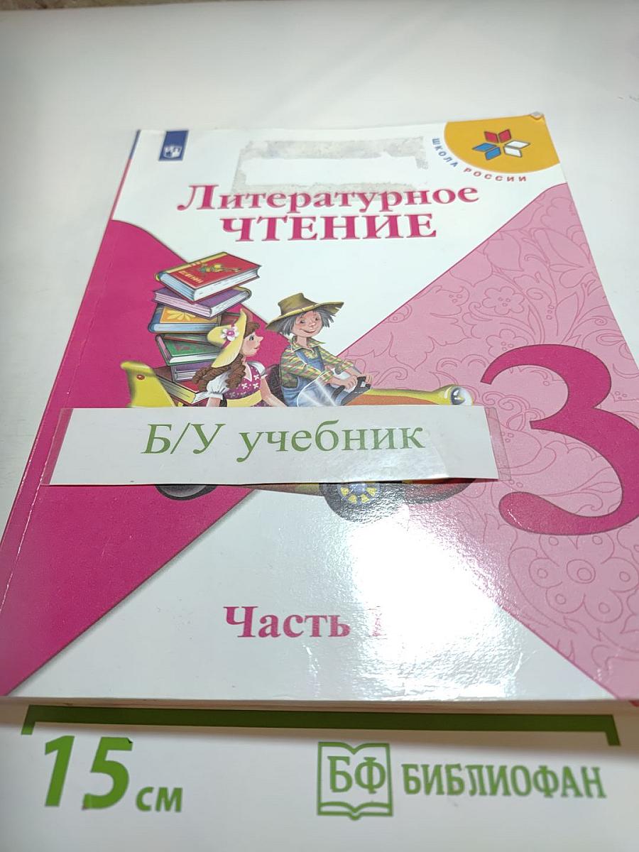 Литературное чтение, 3 класс, Часть 1