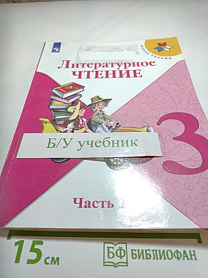 Литературное чтение, 3 класс, Часть 1