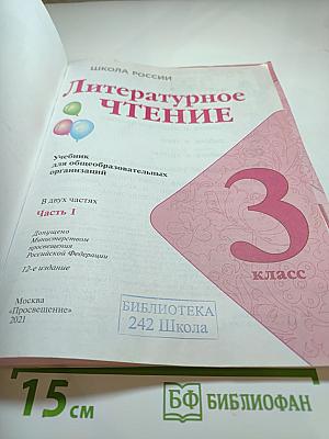 Литературное чтение, 3 класс, Часть 1