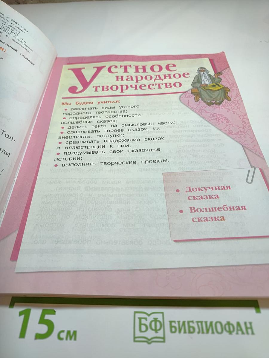 Литературное чтение, 3 класс, Часть 1