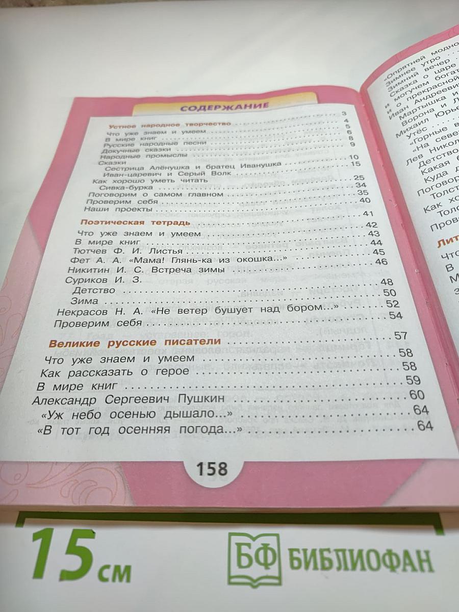 Литературное чтение, 3 класс, Часть 1