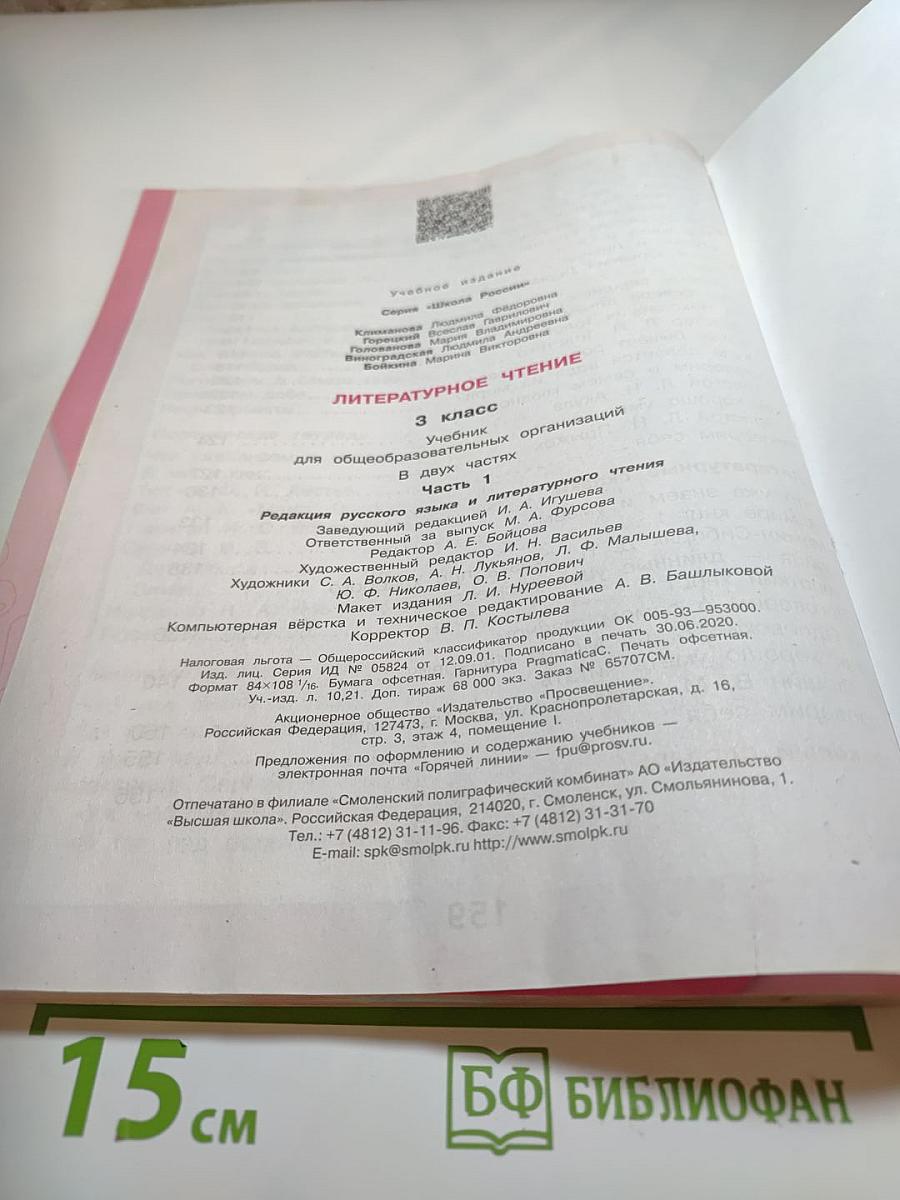 Литературное чтение, 3 класс, Часть 1