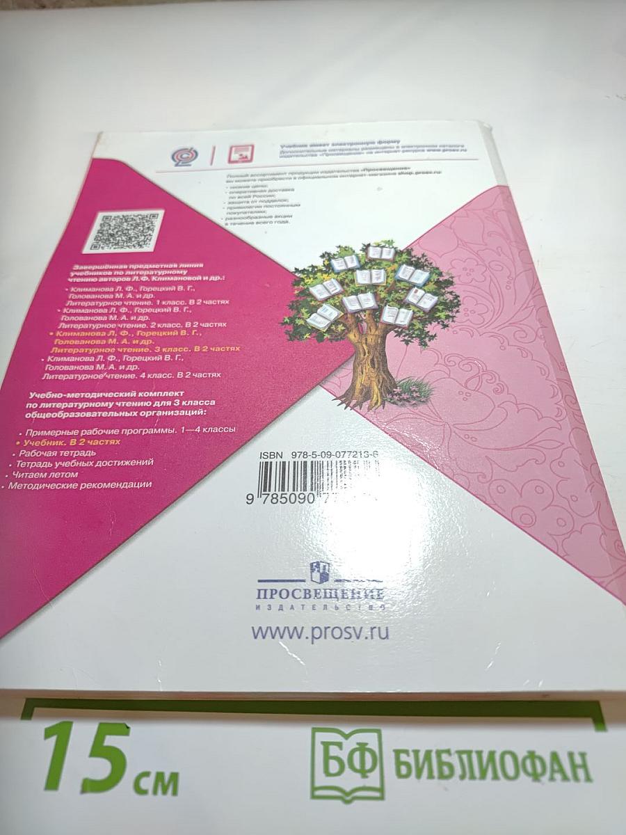 Литературное чтение, 3 класс, Часть 1