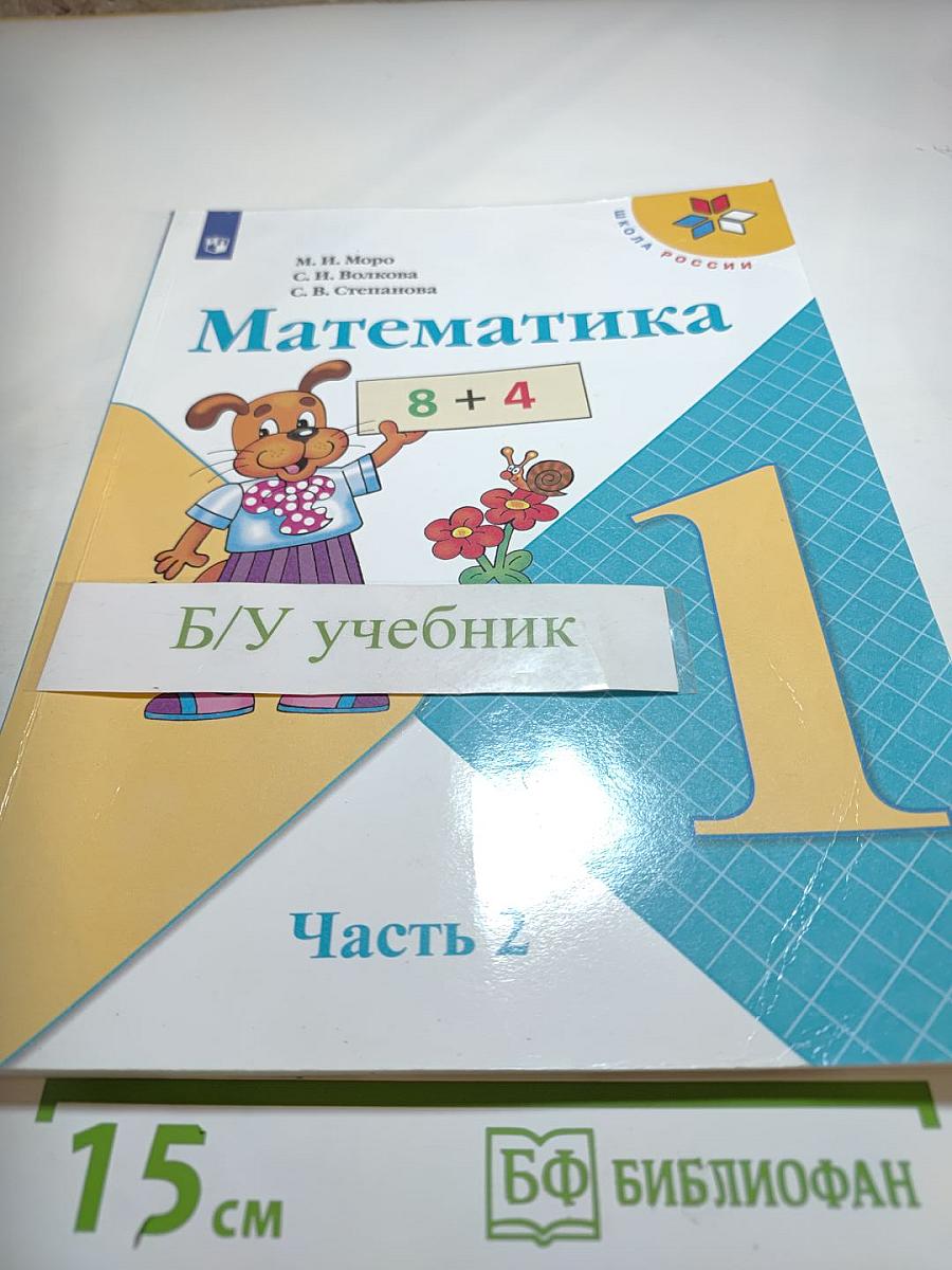 Математика 1 класс Часть 2