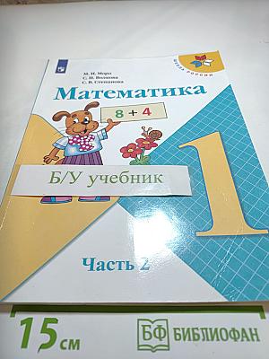 Математика 1 класс Часть 2