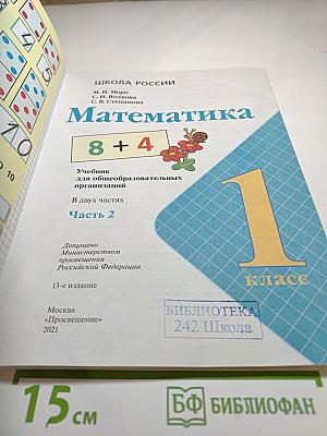 Математика 1 класс Часть 2