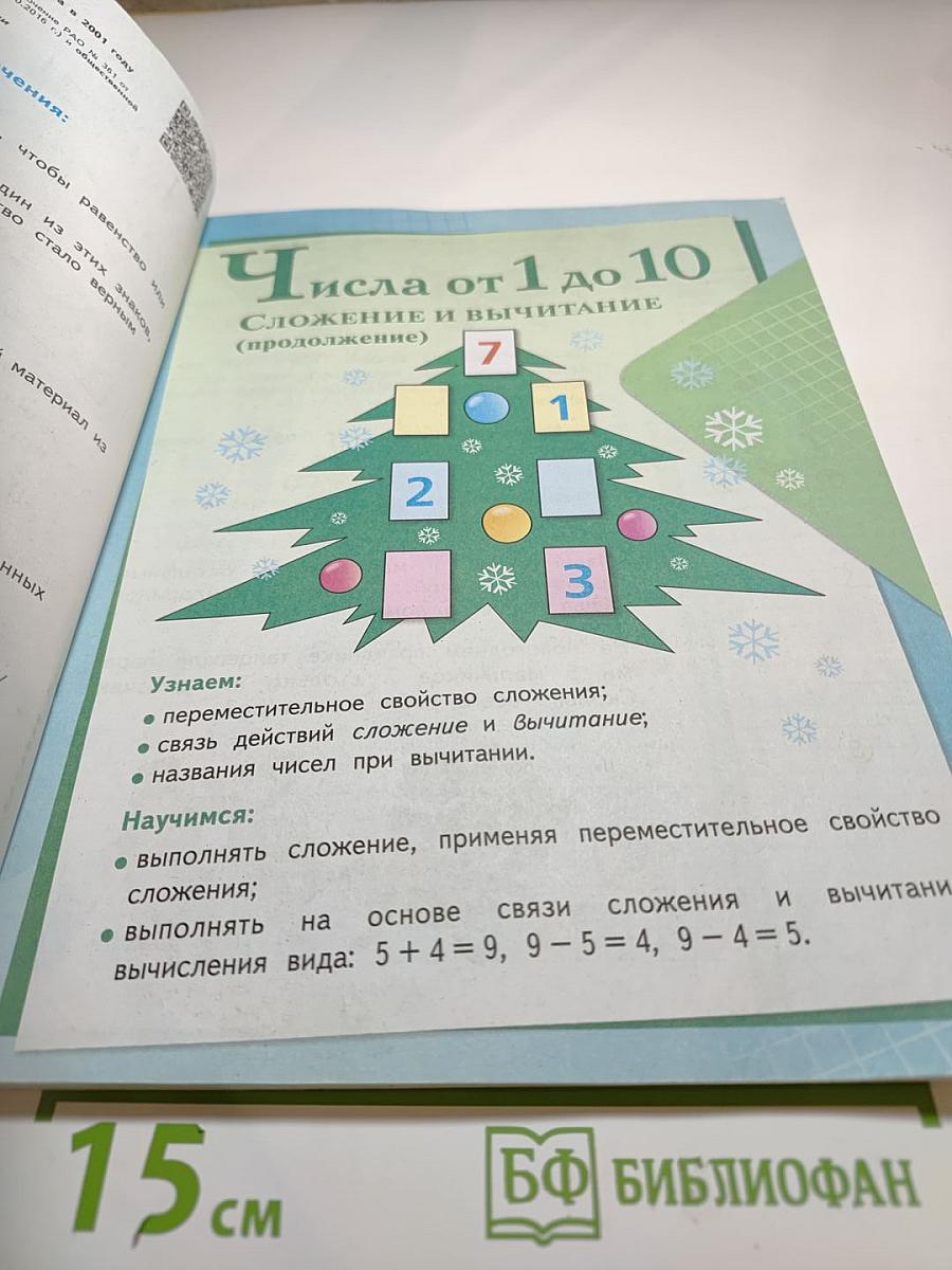 Математика 1 класс Часть 2