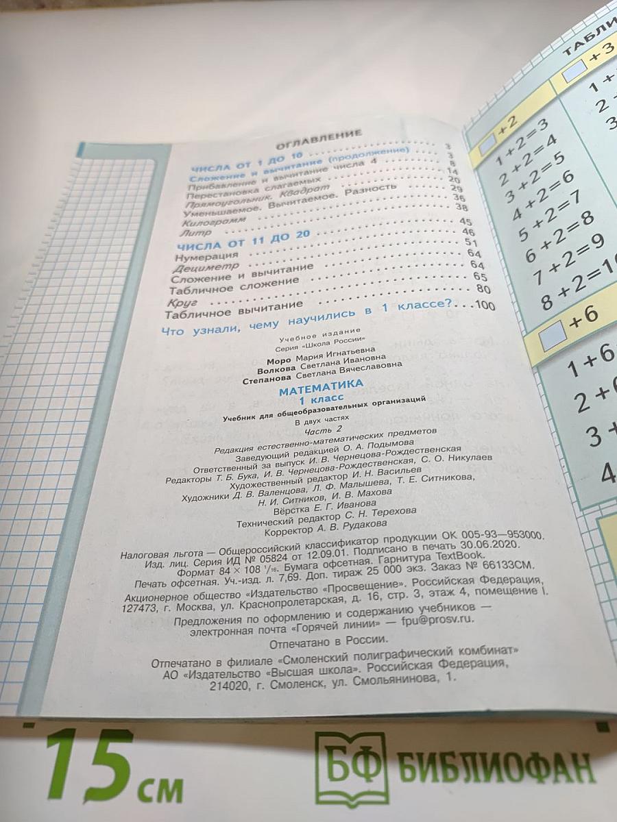 Математика 1 класс Часть 2