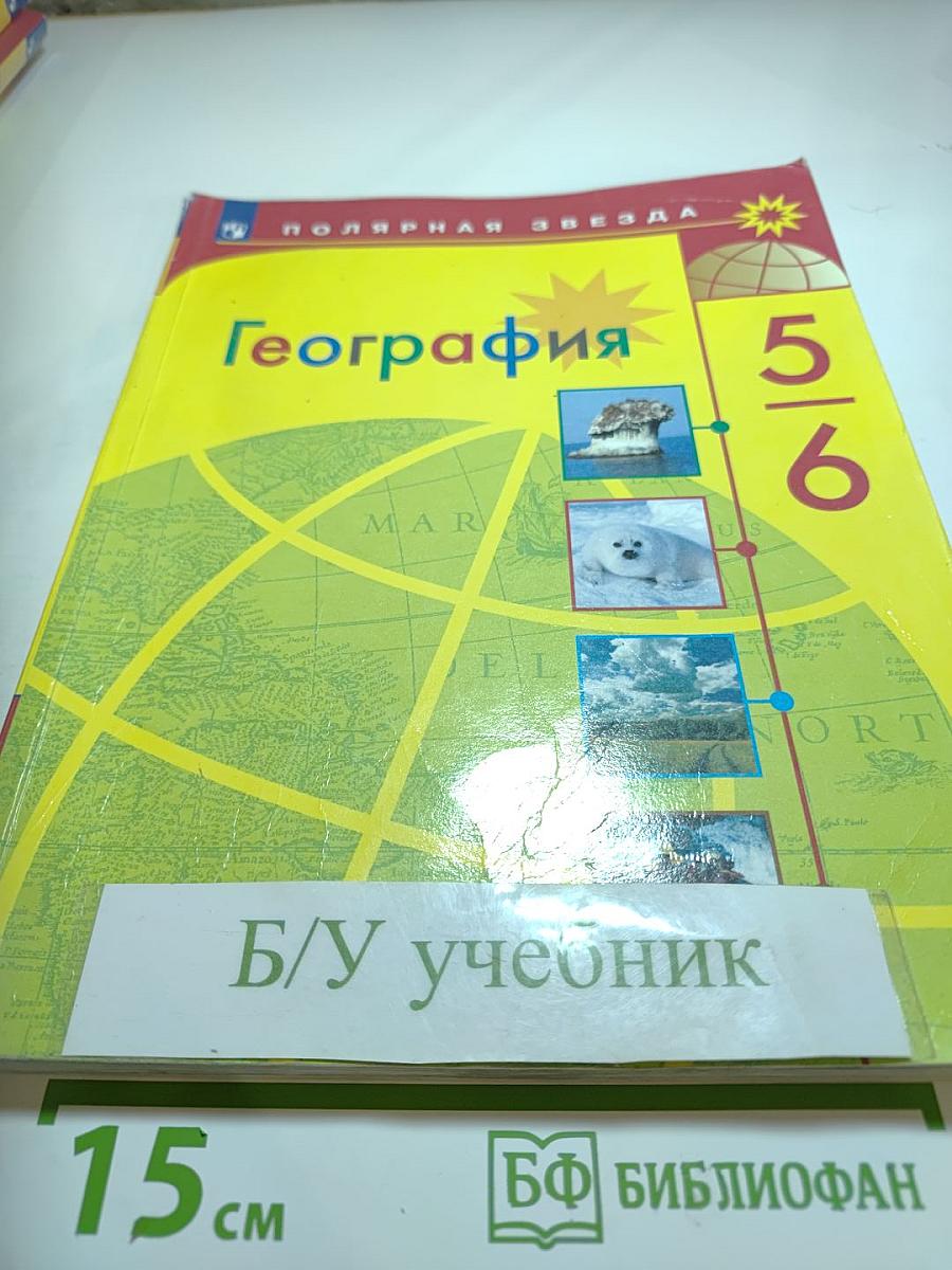 География 5-6 классы