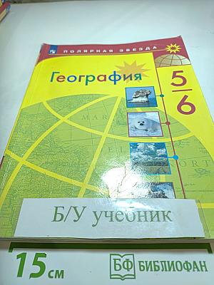 География 5-6 классы