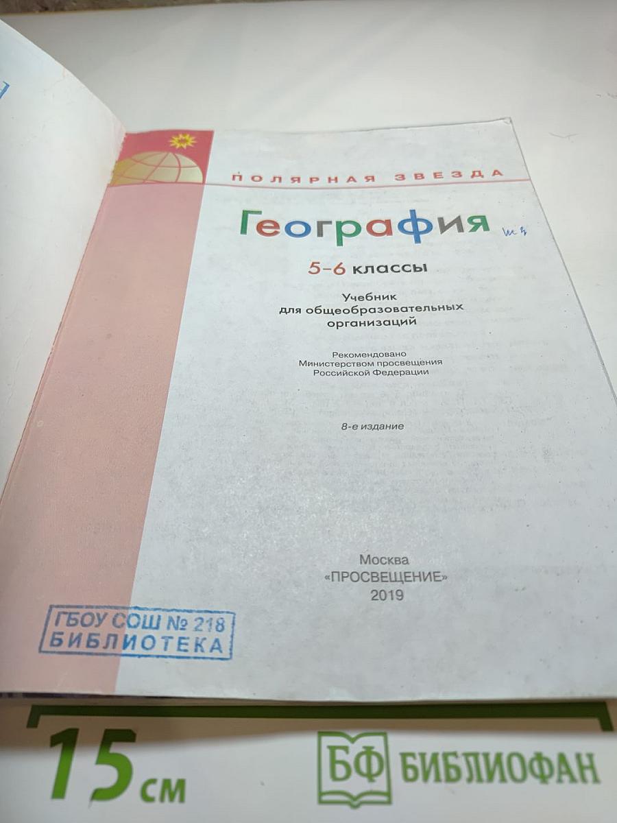 География 5-6 классы