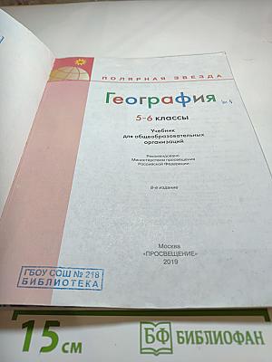 География 5-6 классы